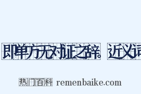 即单方无对证之辞。近义词是什么意思的图片